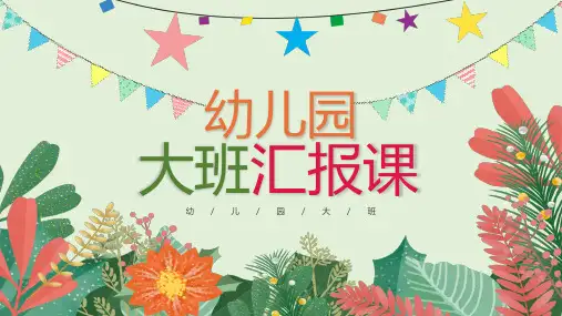 小清新风幼儿园大班汇报课实用PPT解析课件