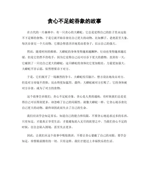 贪心不足蛇吞象的故事