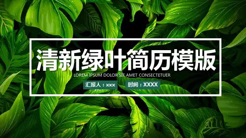 绿色小清新个人ppt模板