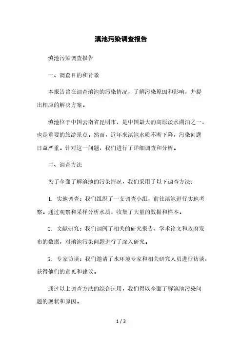 滇池污染调查报告2023简版