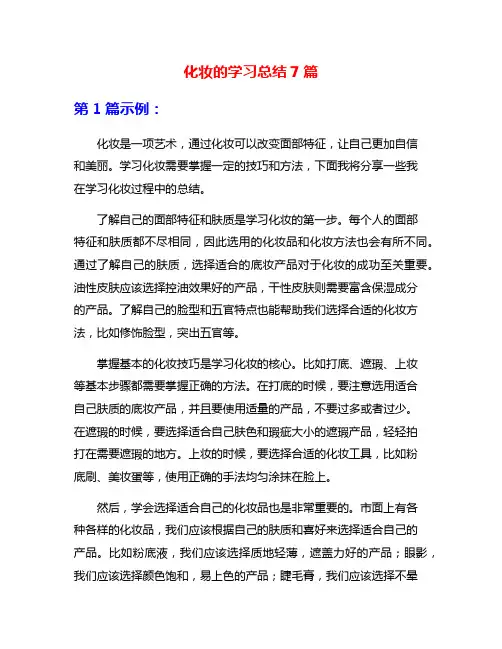 化妆的学习总结7篇