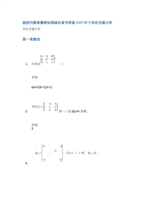 线性代数智慧树知到课后章节答案2023年下华东交通大学