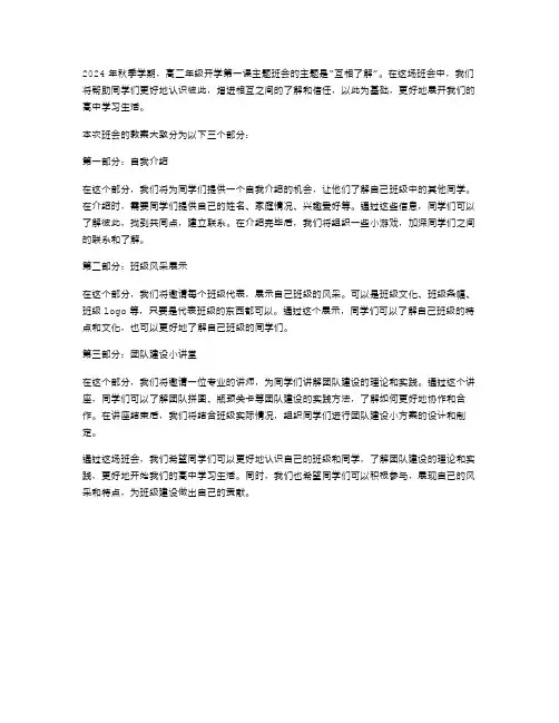高二开学第一课主题班会教案2024秋季汇总：互相了解教案