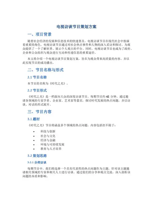 电视访谈节目策划方案