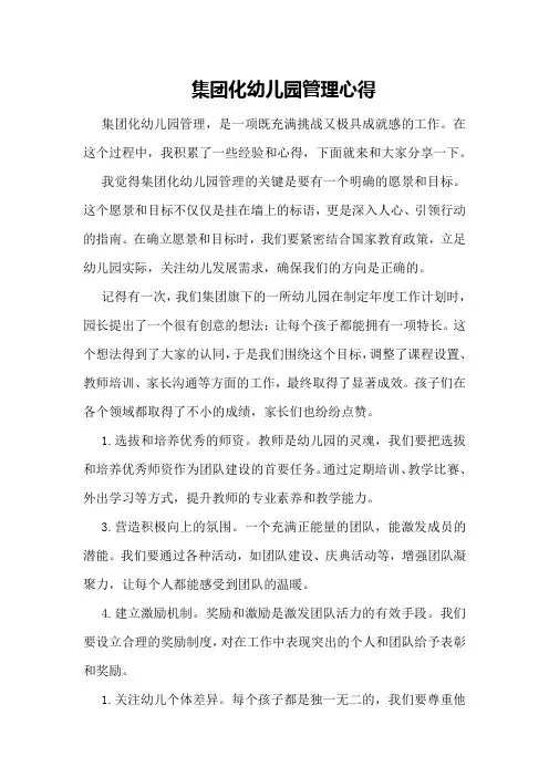 集团化幼儿园管理心得