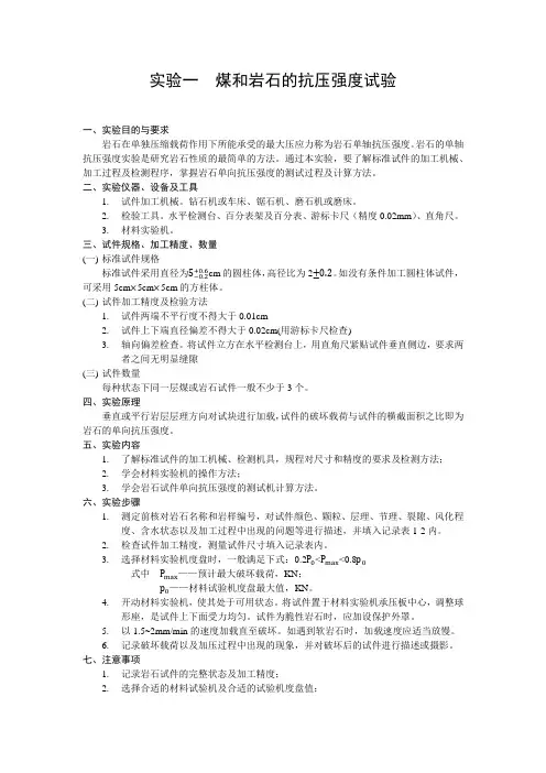 实验一 煤和岩石的抗压强度试验