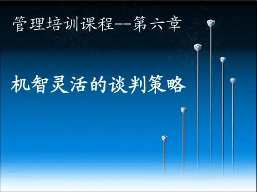 管理培训课程--第六章机智灵活的谈判策略