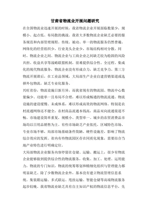 甘肃省物流业发展问题研究