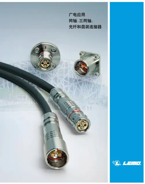 广电应用 同轴、三同轴、 光纤和混装连接器 说明书