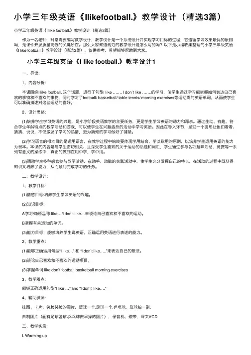 小学三年级英语《Ilikefootball.》教学设计（精选3篇）