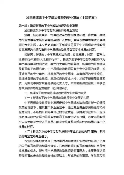 浅谈新课改下中学政治教师的专业发展（5篇范文）