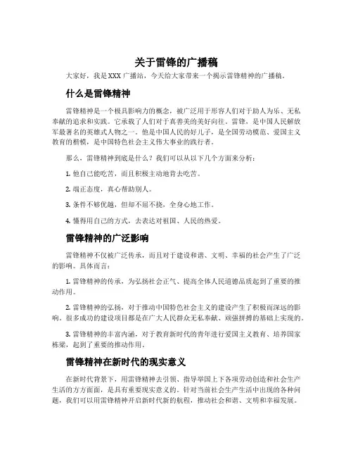 关于雷锋的广播稿