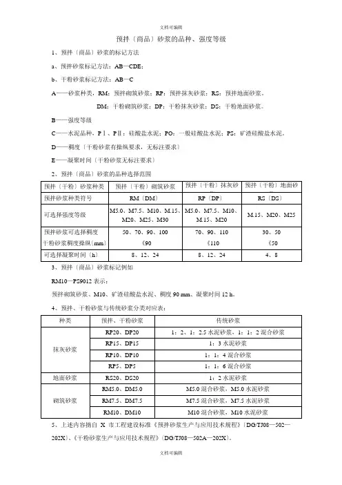 预拌商品砂浆的品种强度等级