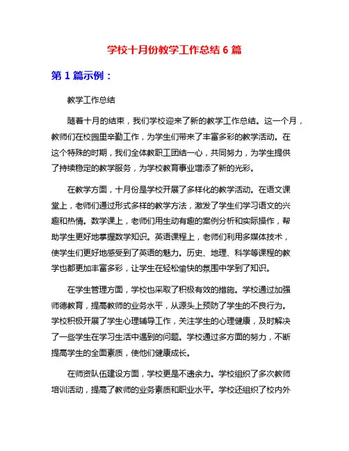 学校十月份教学工作总结6篇