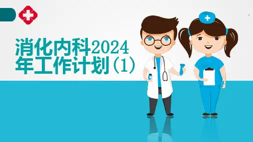 消化内科年工作计划