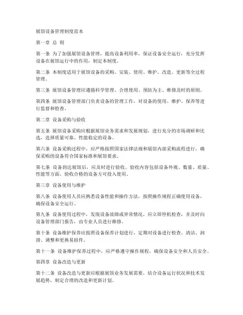 展馆设备管理制度范本