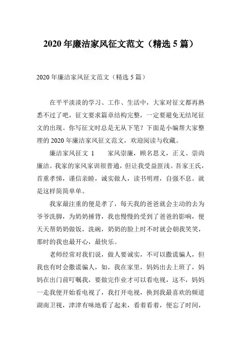 2020年廉洁家风征文范文(精选5篇)