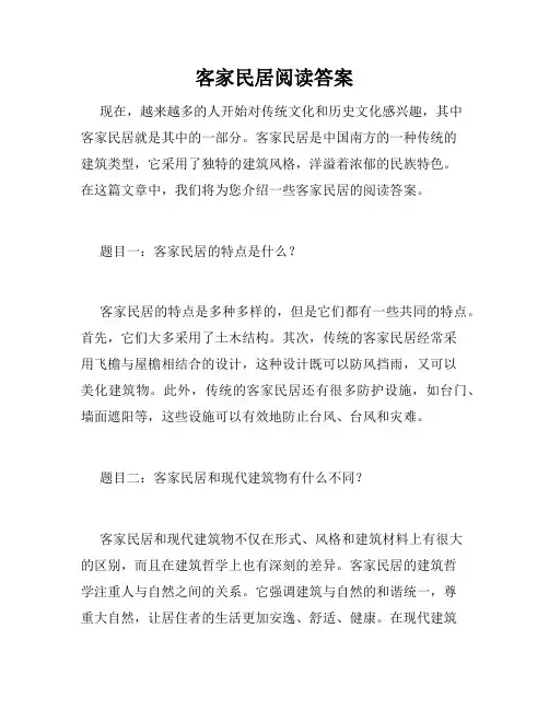 客家民居阅读答案
