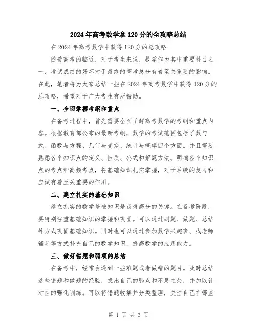 2024年高考数学拿120分的全攻略总结