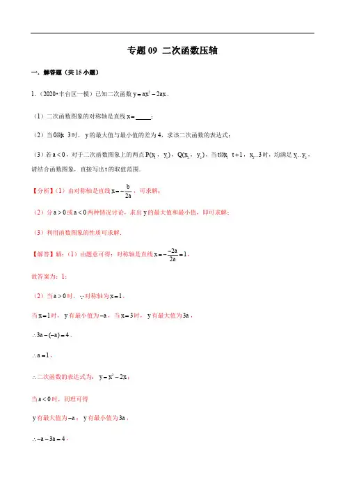 2020北京各区中考一模分类汇编-专题09 二次函数压轴(答案含解析)