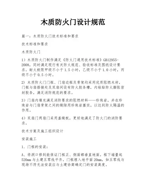 木质防火门设计规范