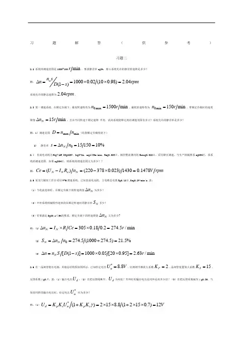 电力拖动自动控制系统 第四版 课后答案 