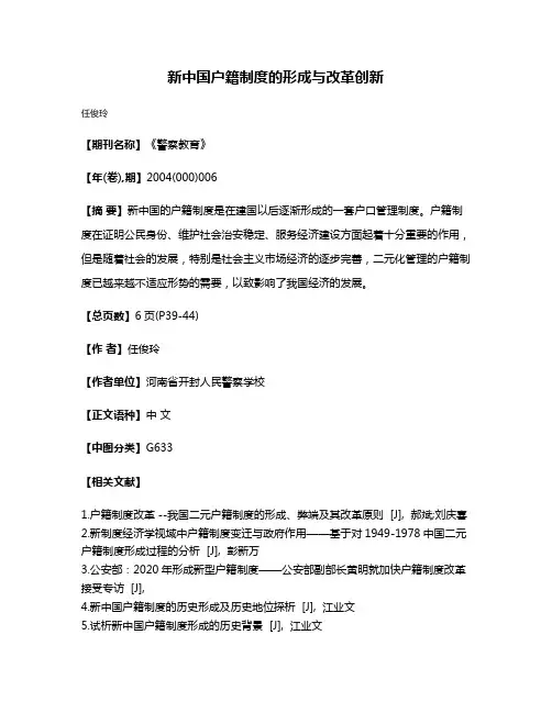 新中国户籍制度的形成与改革创新
