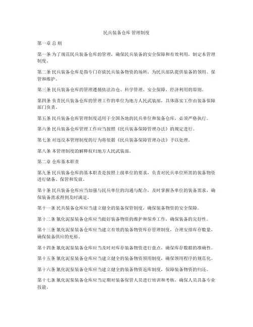 民兵装备仓库 管理制度