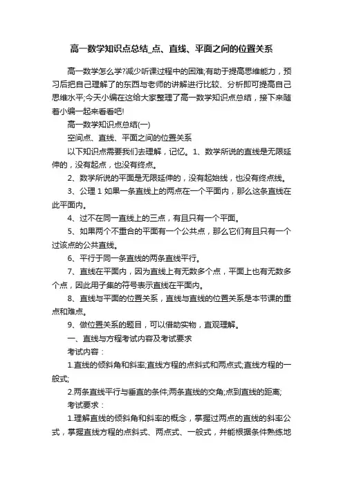 高一数学知识点总结_点、直线、平面之间的位置关系