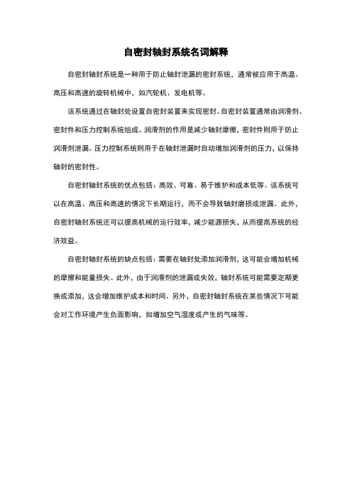 自密封轴封系统名词解释