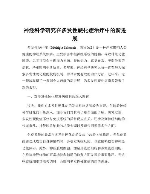 神经科学研究在多发性硬化症治疗中的新进展