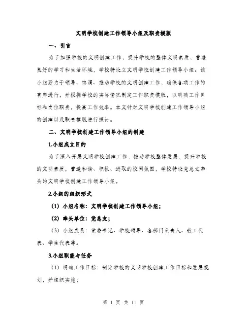 文明学校创建工作领导小组及职责模版（3篇）