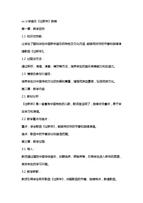 xx小学音乐《过新年》教案