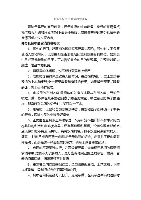 商务礼仪中的宴请西餐礼仪_商务礼仪_