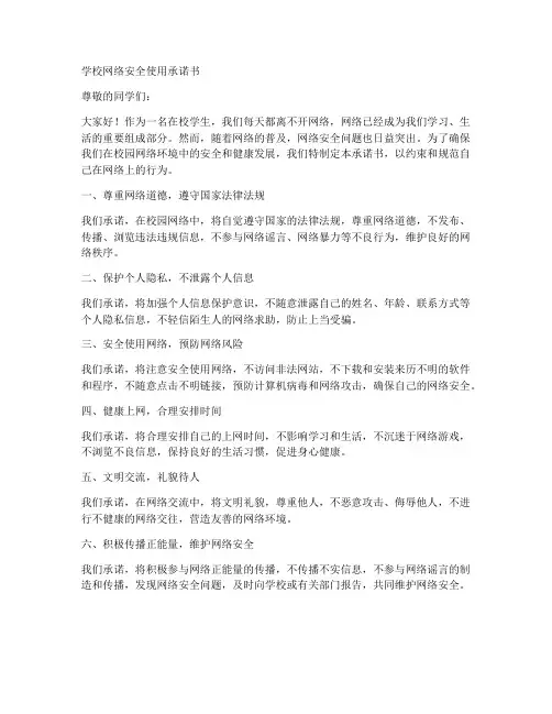 学校网络安全使用承诺书