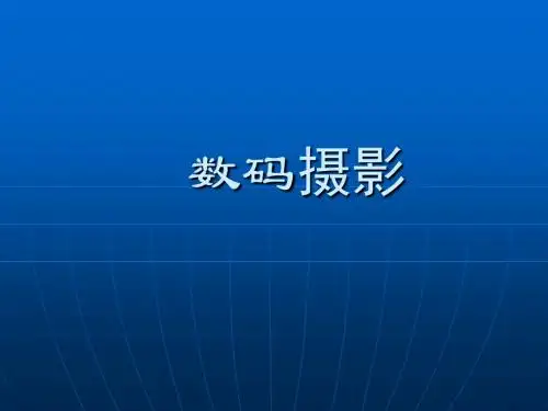 2019年-数码摄影知识讲座-PPT精选文档