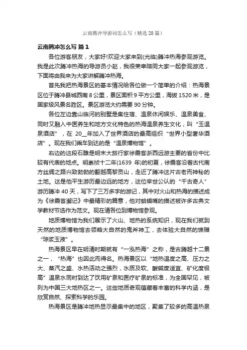 云南腾冲导游词怎么写（精选20篇）