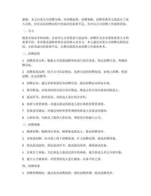 招聘论文总结范文