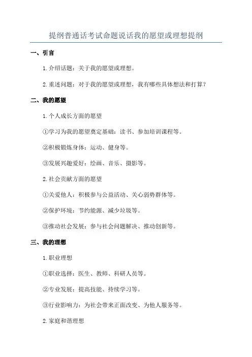 提纲普通话考试命题说话我的愿望或理想提纲
