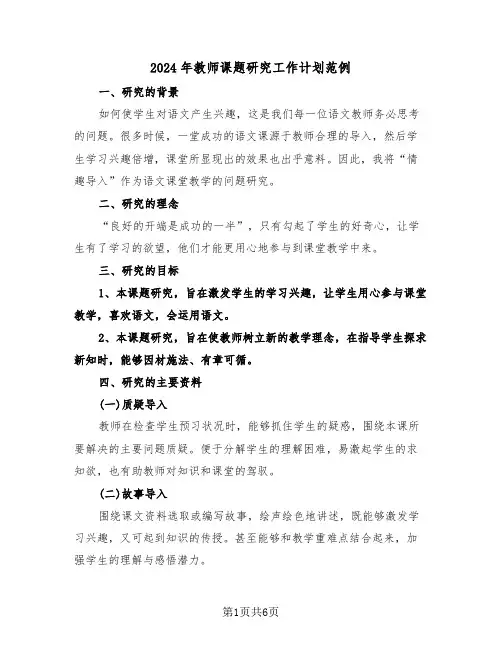 2024年教师课题研究工作计划范例（二篇）