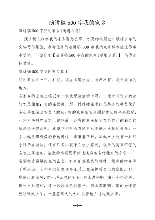 演讲稿500字我的家乡
