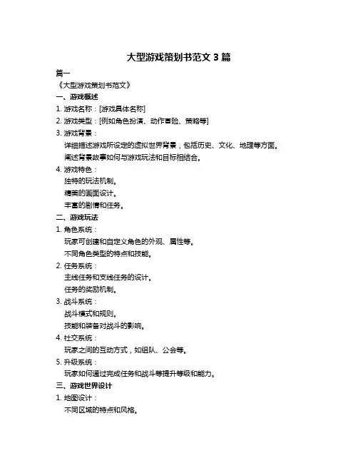 大型游戏策划书范文3篇