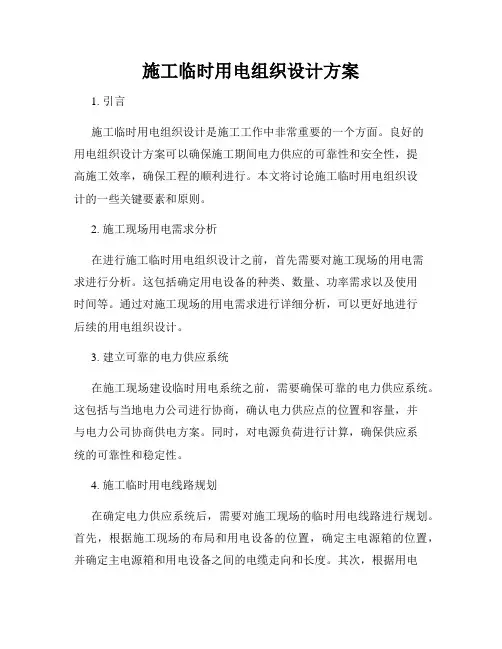 施工临时用电组织设计方案