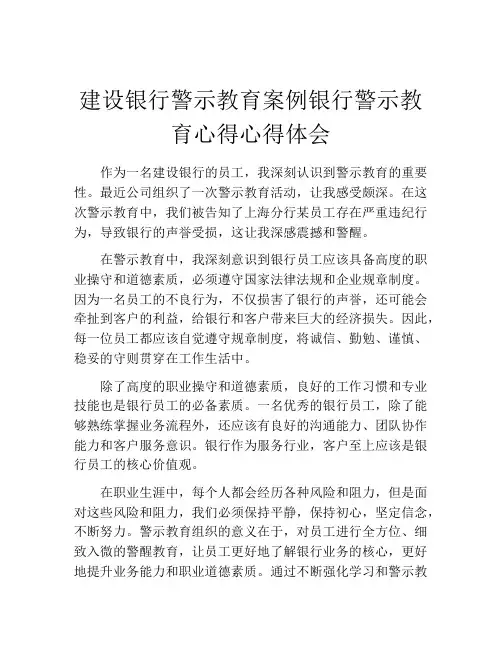 建设银行警示教育案例银行警示教育心得心得体会