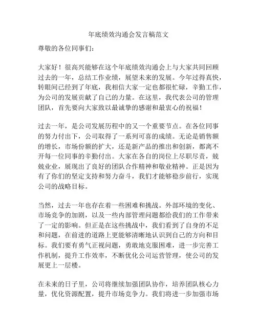 年底绩效沟通会发言稿范文