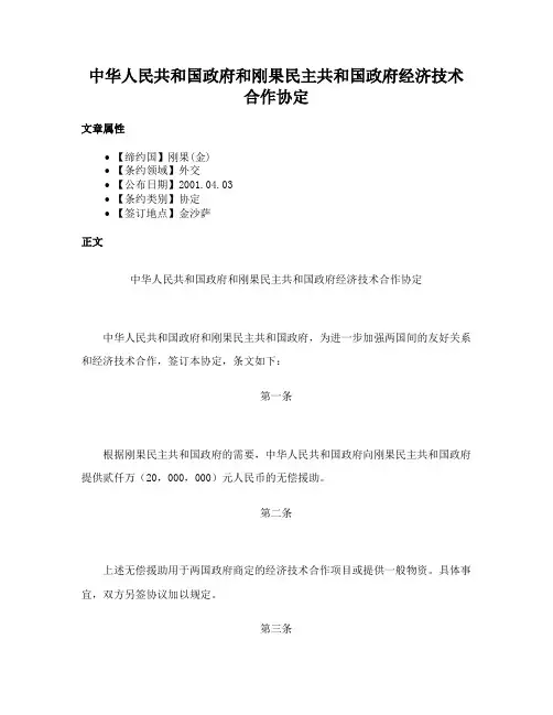 中华人民共和国政府和刚果民主共和国政府经济技术合作协定