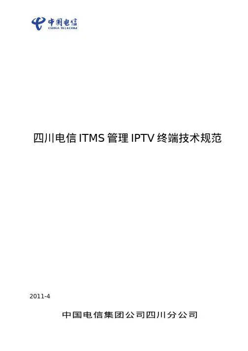 四川电信ITMS管理IPTV 终端技术规范_V1[1].0_5月20日
