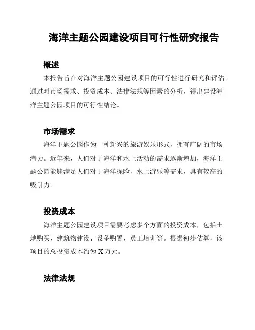 海洋主题公园建设项目可行性研究报告