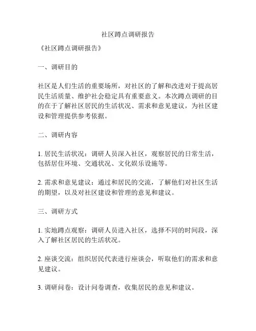 社区蹲点调研报告
