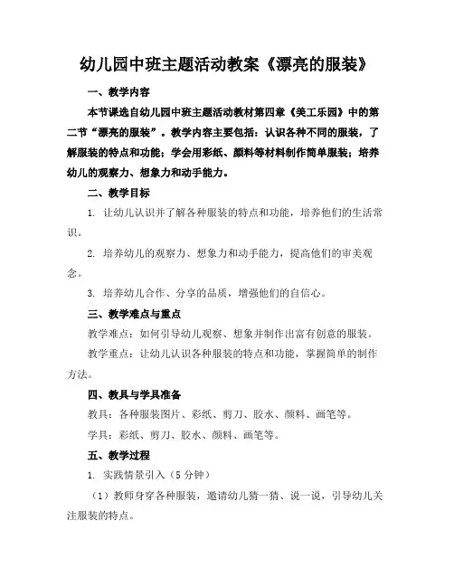 幼儿园中班主题活动教案《漂亮的服装》